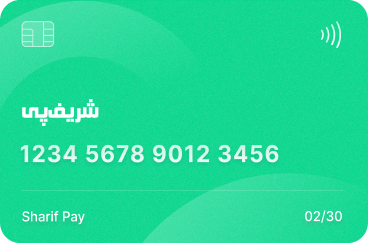 کارت شریف‌پی
